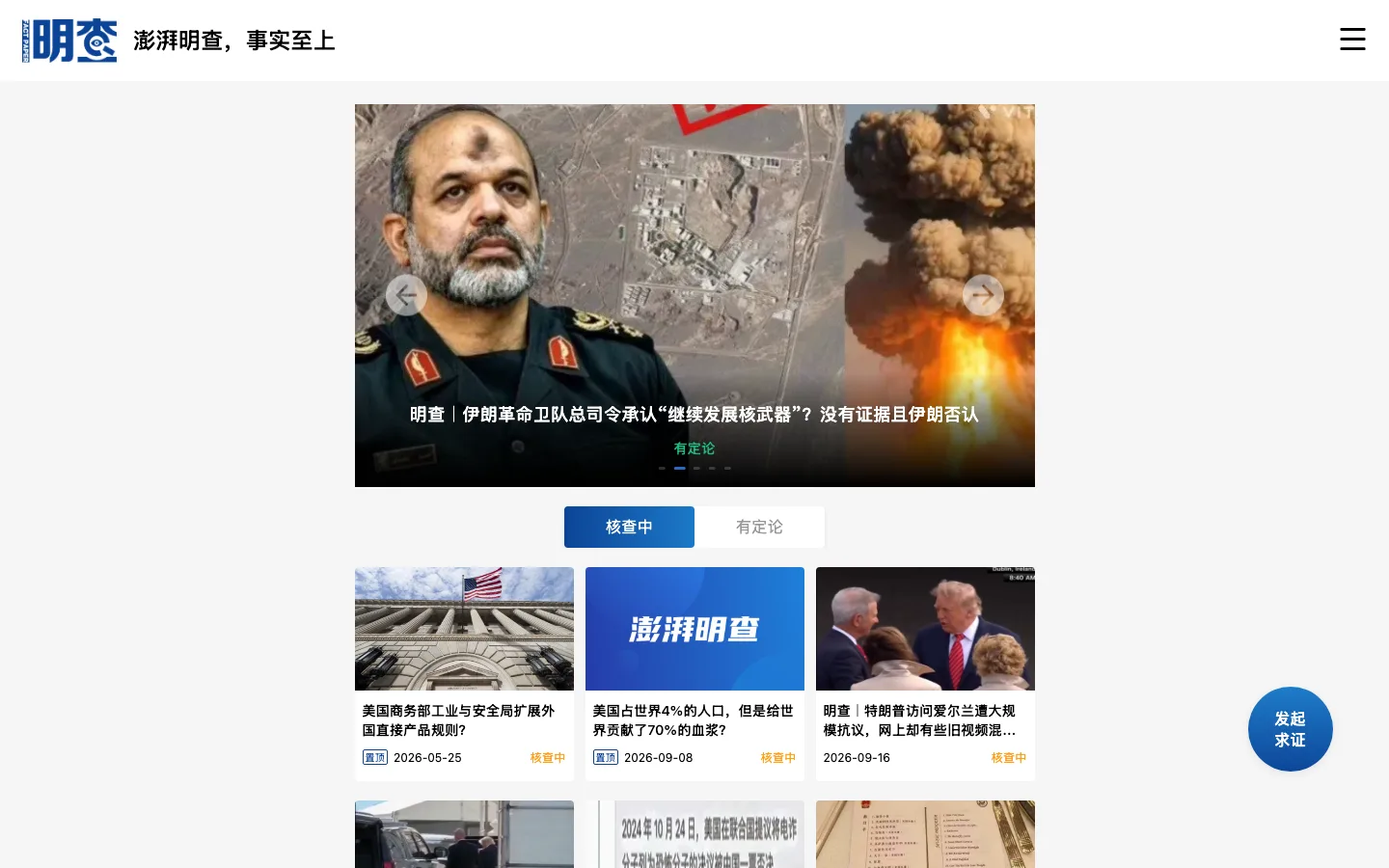 明查平台首頁：最新查證輪播與核查中、有定論兩個清單分頁