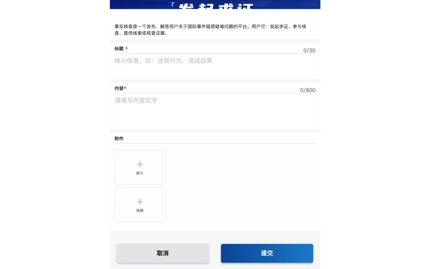 明查發起求證表單，含標題內容欄位與註冊登入層