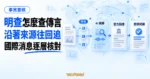 TechMoon 精選圖｜明查事實查核概念圖，呈現國際傳言的來源追蹤、AI 痕跡與官方說法比對的證據鏈。
