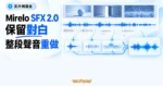 TechMoon 精選圖｜Mirelo SFX 2.0 保留對白並重做整段影片聲音的概念示意