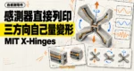 TechMoon 精選圖｜MIT X-Hinges 將感測器與導線直接列印進零件，量測三個方向的變形。