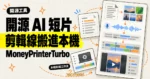TechMoon 精選圖｜MoneyPrinterTurbo 開源 AI 短影片產生器，把剪輯、字幕與合成搬進本機