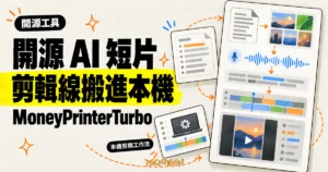 TechMoon 精選圖｜MoneyPrinterTurbo 開源 AI 短影片產生器，把剪輯、字幕與合成搬進本機
