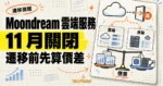 TechMoon 精選圖｜Moondream 雲端服務 11 月關閉，右側以雲端遷移路徑與成本秤提醒用戶先比較價差