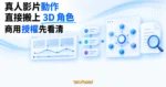 TechMoon 精選圖｜真人影片動作經開源工具轉換至 3D 遊戲角色，提醒商用前先確認授權