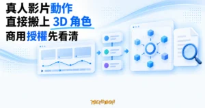 TechMoon 精選圖｜真人影片動作經開源工具轉換至 3D 遊戲角色，提醒商用前先確認授權