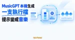 TechMoon 精選圖｜MusicGPT 以一支本機執行檔接收文字提示並生成音訊波形的抽象流程