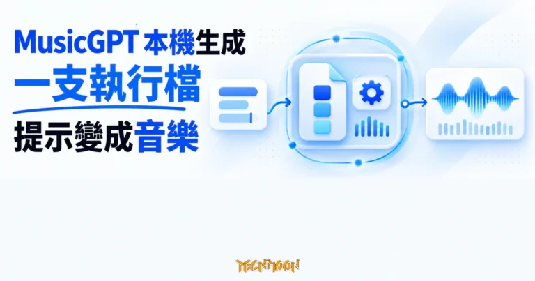 TechMoon 精選圖｜MusicGPT 以一支本機執行檔接收文字提示並生成音訊波形的抽象流程
