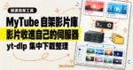 TechMoon 精選圖｜MyTube 透過 yt-dlp 把 YouTube 與 Bilibili 影片下載並整理到自己的伺服器媒體庫。