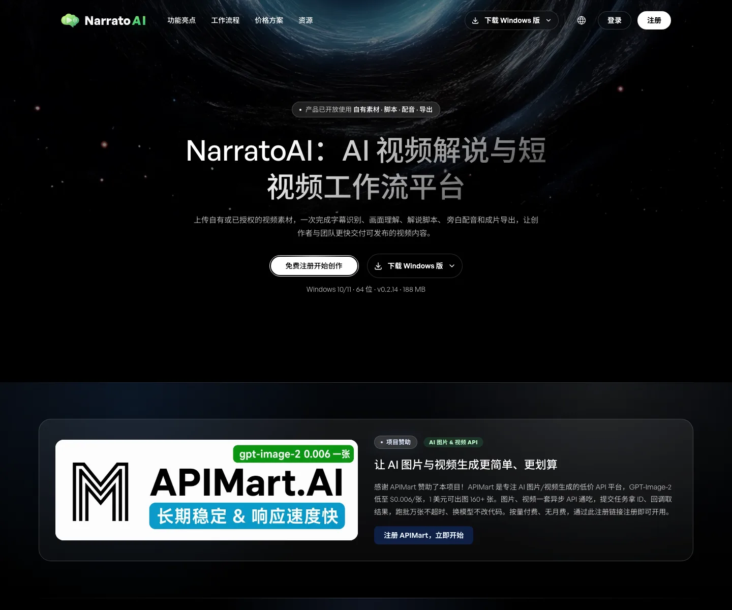 NarratoAI 影視解說工具實測:免費的只有本體,會動的環節分開計費 3 NarratoAI 官方商業版網站 narratoai.cn 首頁,標榜 AI 影片解說與短影片工作流平台,提供 Windows 版下載與註冊入口