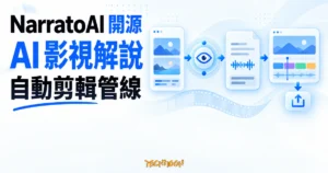 TechMoon 精選圖｜NarratoAI 將影片理解、解說文案、配音字幕與自動剪輯串成開源 AI 管線