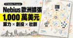 TechMoon 精選圖｜Nebius 擴大歐洲 AI Builder Program，以 1,000 萬美元支持算力、創投與社群