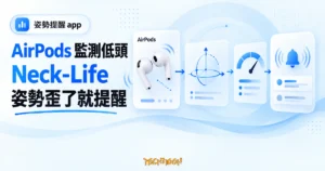 TechMoon 精選圖｜Neck-Life 用 AirPods 頭部動態感測器監測低頭姿勢，超過門檻即通知提醒