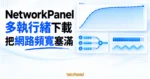 TechMoon 精選圖｜NetworkPanel 以多條平行下載串流與逼近上限的速率曲線，呈現多執行緒下載把網路頻寬塞滿。