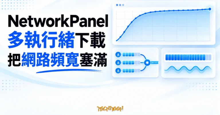 NetworkPanel 開源流量消耗器:把下載頻寬的極限逼出來 1 TechMoon 精選圖|NetworkPanel 以多條平行下載串流與逼近上限的速率曲線,呈現多執行緒下載把網路頻寬塞滿。
