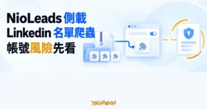 TechMoon 精選圖｜NioLeads 名單爬蟲從 ZIP 側載進瀏覽器，並連到帳號風險節點的概念圖。