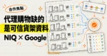 TechMoon 精選圖｜NIQ 與 Google 代理購物合作，以可信貨架資料卡補強 AI 購物代理的商品判斷。