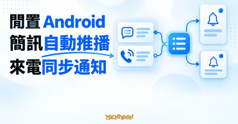 TechMoon 精選圖｜抽象 Android 通知面板把簡訊泡泡與來電響鈴訊號，經由電藍色轉發節點送到隨身裝置的推播卡片。