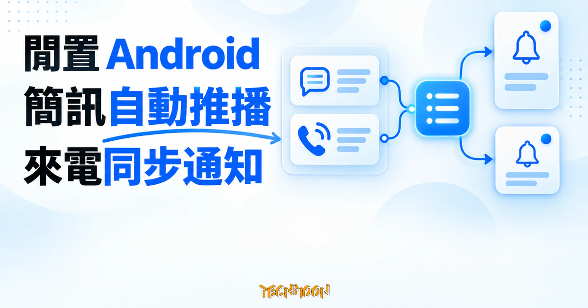 Notify Me 開源簡訊轉發器:把閒置手機的驗證碼推到隨身裝置 1 TechMoon 精選圖|抽象 Android 通知面板把簡訊泡泡與來電響鈴訊號,經由電藍色轉發節點送到隨身裝置的推播卡片。
