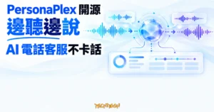 TechMoon 精選圖｜PersonaPlex 以同步輸入與輸出聲波呈現邊聽邊說、能接住插話的 AI 電話客服