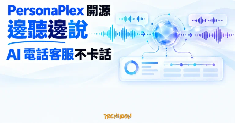 TechMoon 精選圖｜PersonaPlex 以同步輸入與輸出聲波呈現邊聽邊說、能接住插話的 AI 電話客服