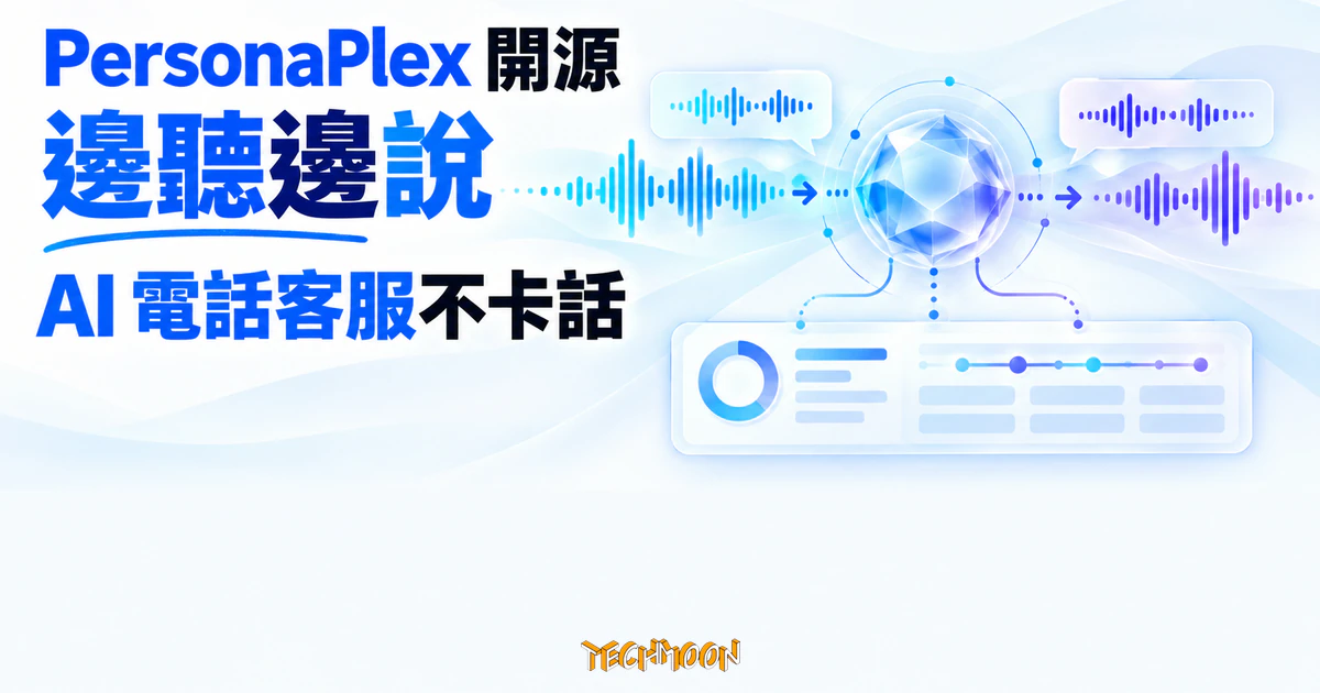 NVIDIA PersonaPlex 全雙工語音模型,插話與附和都接得住 1 TechMoon 精選圖|PersonaPlex 以同步輸入與輸出聲波呈現邊聽邊說、能接住插話的 AI 電話客服