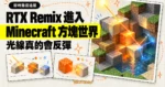 TechMoon 精選圖｜NVIDIA RTX Remix 將即時路徑追蹤帶進 Minecraft 方塊世界，光線在方塊之間反彈並重新著色。
