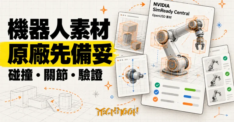 TechMoon 精選圖：NVIDIA SimReady Central 將碰撞、關節與驗證資訊交由設備原廠準備的 OpenUSD 機器人模擬素材