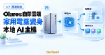 TechMoon 精選圖｜Olares 開源自架雲端作業系統概念圖，家用電腦連接本地 AI 運算、私有雲儲存與應用程式工作流