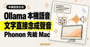 TechMoon 精選圖片：Ollama 加入本機語音生成，Phonon 模型把文字念成聲音，Mac 用戶先開放