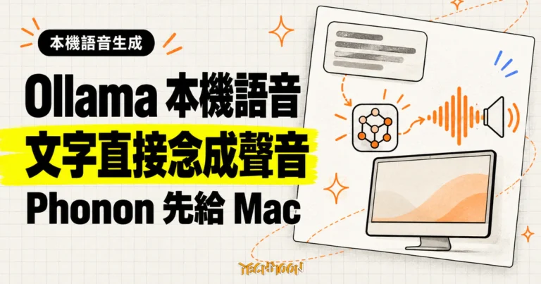 TechMoon 精選圖片：Ollama 加入本機語音生成，Phonon 模型把文字念成聲音，Mac 用戶先開放