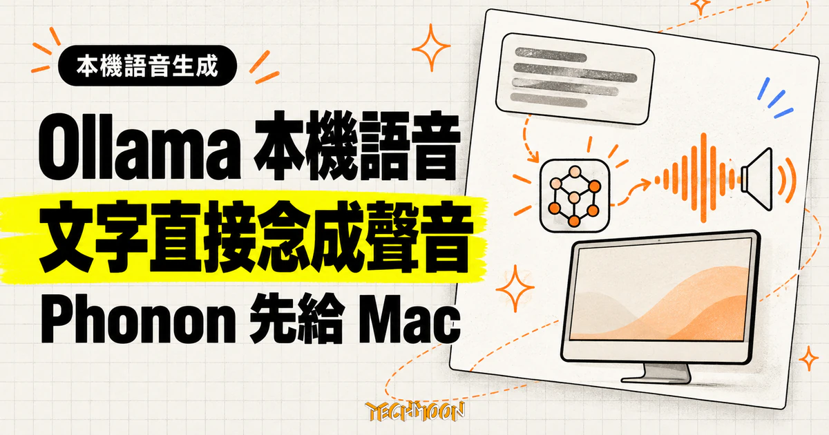 Ollama 加入語音生成:本機把文字念成聲音,五種語言先開放 1 TechMoon 精選圖片:Ollama 加入本機語音生成,Phonon 模型把文字念成聲音,Mac 用戶先開放