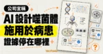 TechMoon 精選圖｜公司宣稱 Omnii-1 AI 設計噬菌體已施用於病患，臨床結果尚未公開