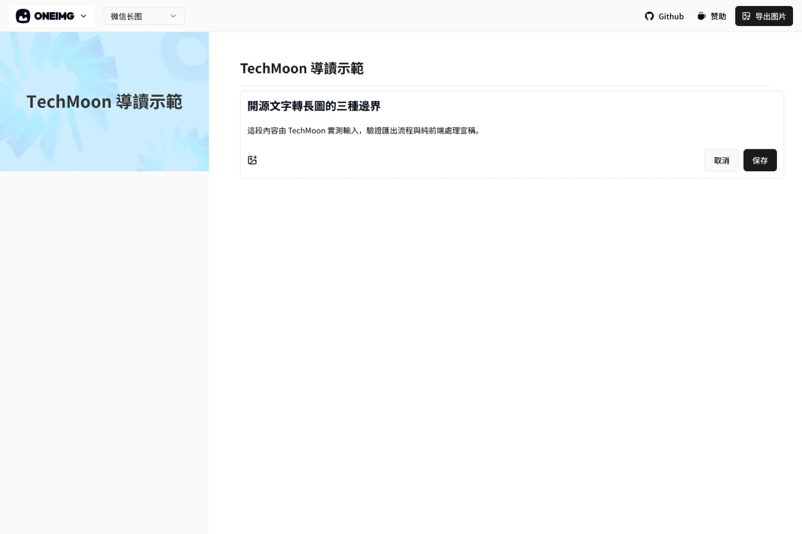 OneIMG 文字轉長圖實測:內容不出瀏覽器,匯出沒有浮水印 2 OneIMG 官網的區塊編輯器畫面,左欄輸入標題與正文,右欄即時預覽長圖