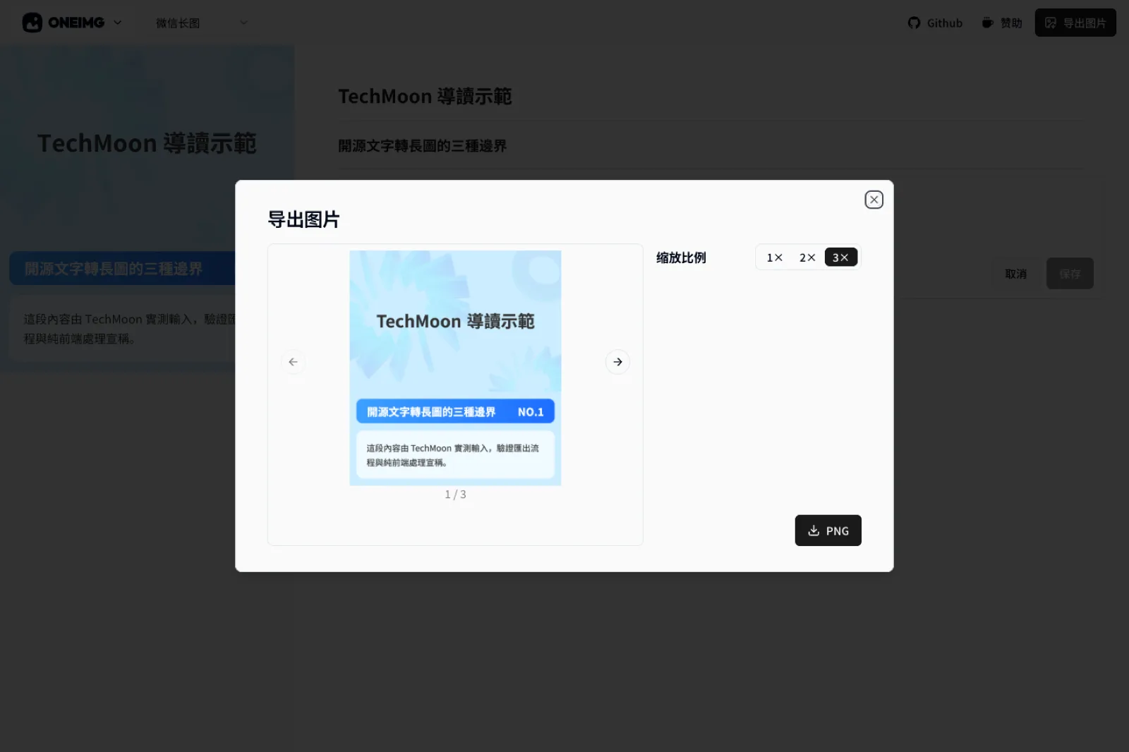 OneIMG 文字轉長圖實測:內容不出瀏覽器,匯出沒有浮水印 3 OneIMG 匯出對話框,可預覽整份長圖與逐卡圖片並選擇縮放比例