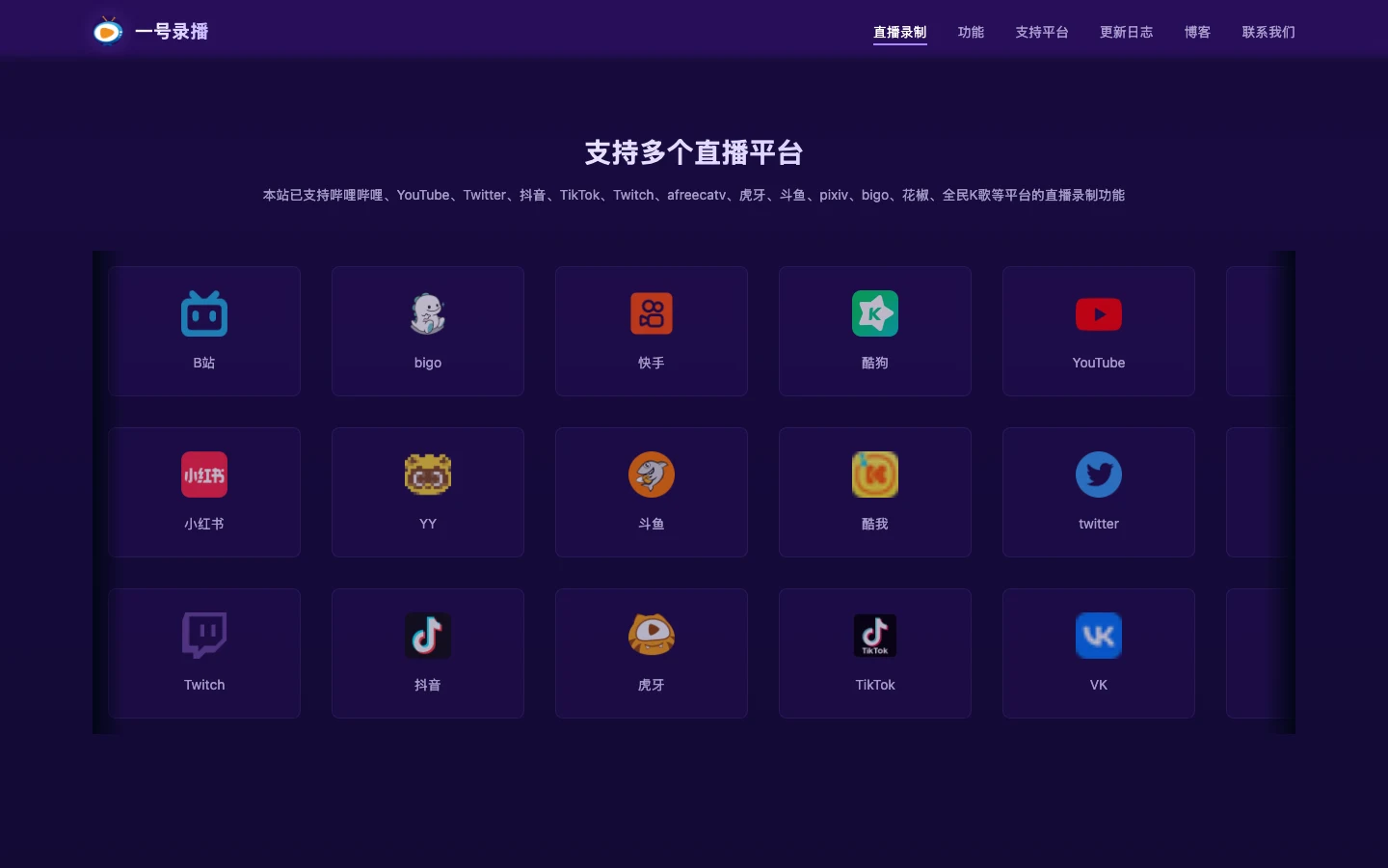 一號錄播直播錄製工具:自動盯 51 個平台的直播間,開播就錄 2 一號錄播官網首頁的直播平台支援牆,列出抖音、B站、YouTube、Twitch 等 51 個平台圖示