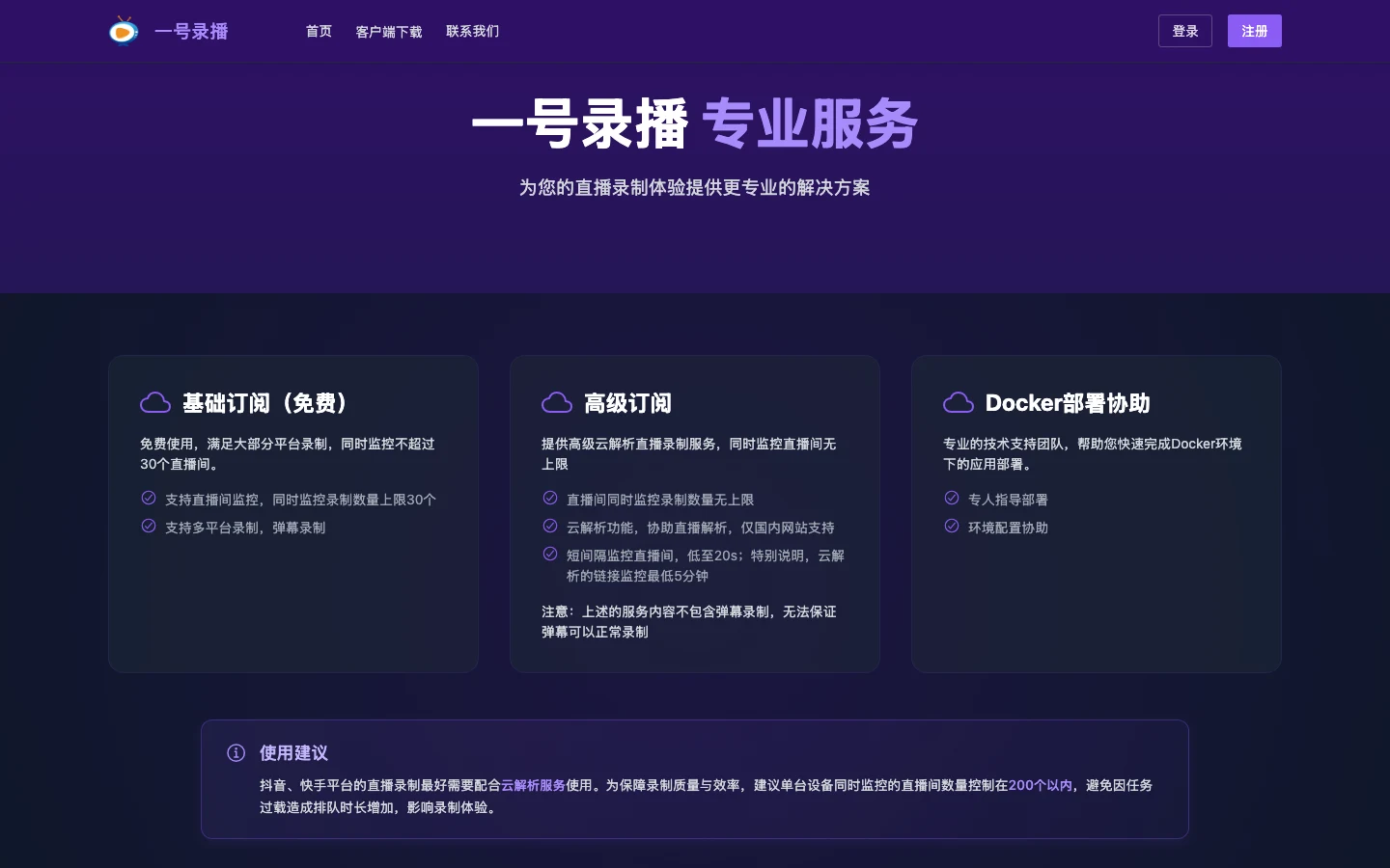 一號錄播直播錄製工具:自動盯 51 個平台的直播間,開播就錄 3 一號錄播訂閱站的方案卡:基礎訂閱免費、高級訂閱提供雲解析與無上限監控、Docker 部署協助