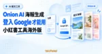 TechMoon 精選圖｜Onion AI 海報產生器概念圖，輸入主題生成小紅書風格圖文海報，送出前遇到 Google 登入門檻