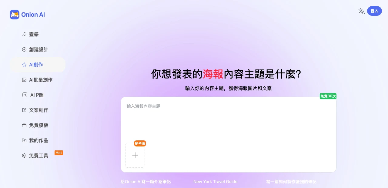 Onion AI 海報產生器:簡單設計的海外版,生成前先交 Google 帳號 2 Onion AI 繁中介面的 AI 創作頁,中央是主題輸入卡,右上角掛免費 30 次徽章