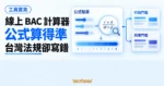 TechMoon 精選圖｜線上 BAC 計算器概念圖，以公式計算面板對照台灣酒駕行政與刑事門檻。