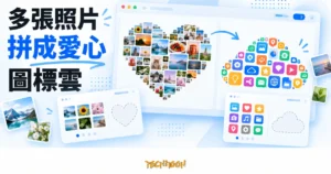 TechMoon 精選圖｜線上拼圖工具將多張風景與物件照片組成愛心，並把彩色通用圖標排成圖標雲。