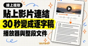 TechMoon 精選圖｜貼上線上影片連結，約 30 秒取得整段逐字稿，右側結合影片播放器與文件卡