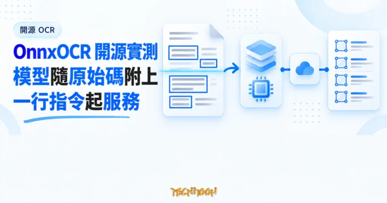 TechMoon 精選圖｜OnnxOCR 開源 OCR 實測，辨識核心隨原始碼附上，一行指令啟動服務