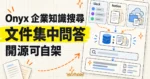 TechMoon 精選圖｜Onyx 開源企業知識搜尋，把 Slack、Notion 與雲端硬碟文件匯入可自架的 AI 問答與搜尋庫