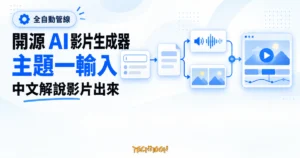 TechMoon 精選圖｜開源 AI 影片生成器把主題轉成中文文稿、語音、配圖與解說影片