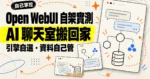 TechMoon 精選圖｜Open WebUI 自架 AI 聊天介面概念圖，引擎自選、資料由自己的伺服器管理