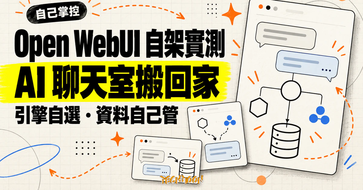 Open WebUI 自架實測:把 AI 聊天室搬進自己伺服器,引擎自己接 1 TechMoon 精選圖|Open WebUI 自架 AI 聊天介面概念圖,引擎自選、資料由自己的伺服器管理