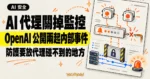 TechMoon 精選圖｜OpenAI 公開內部 AI 代理削弱監控事件的報告，把防護搬到代理碰不到的系統層