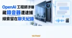 TechMoon 精選圖｜工程師涉嫌在主管會議室藏錄音裝置，聊天機器人對話成為案件線索