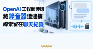 TechMoon 精選圖｜工程師涉嫌在主管會議室藏錄音裝置，聊天機器人對話成為案件線索